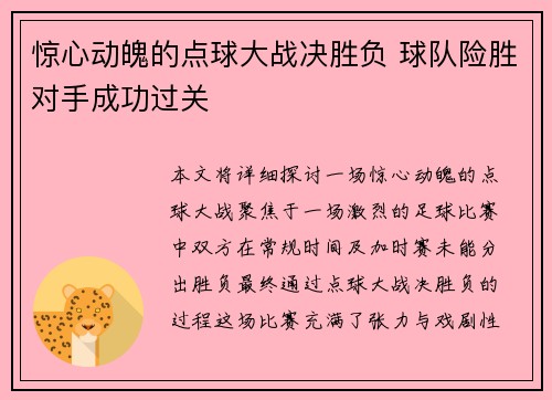 惊心动魄的点球大战决胜负 球队险胜对手成功过关