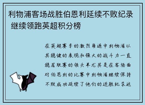 利物浦客场战胜伯恩利延续不败纪录 继续领跑英超积分榜