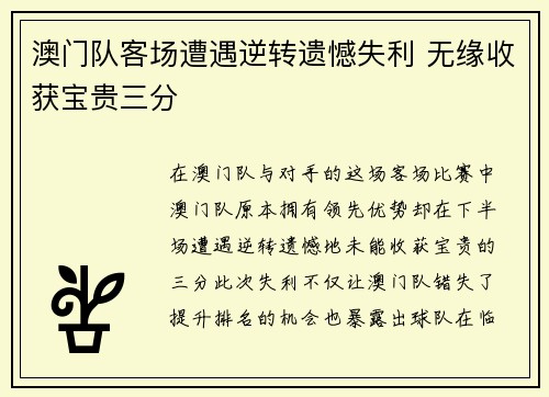 澳门队客场遭遇逆转遗憾失利 无缘收获宝贵三分