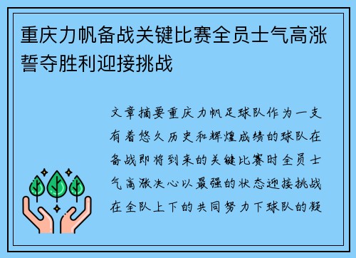 重庆力帆备战关键比赛全员士气高涨誓夺胜利迎接挑战