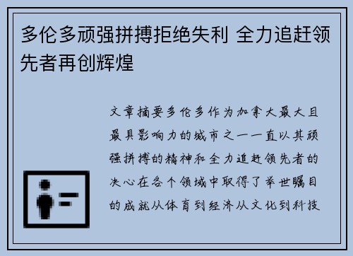 多伦多顽强拼搏拒绝失利 全力追赶领先者再创辉煌