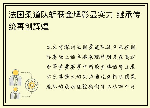 法国柔道队斩获金牌彰显实力 继承传统再创辉煌