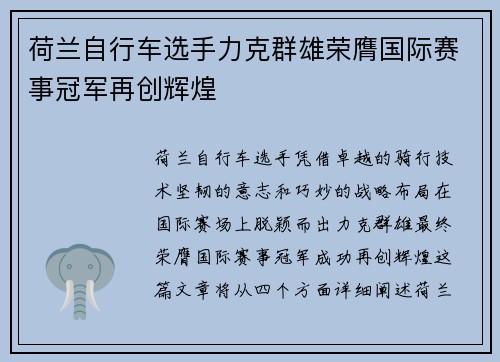 荷兰自行车选手力克群雄荣膺国际赛事冠军再创辉煌