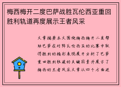 梅西梅开二度巴萨战胜瓦伦西亚重回胜利轨道再度展示王者风采