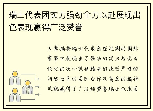 瑞士代表团实力强劲全力以赴展现出色表现赢得广泛赞誉