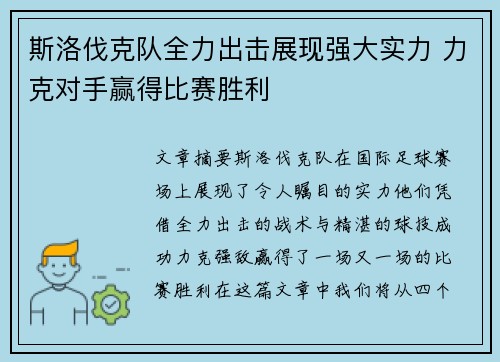 斯洛伐克队全力出击展现强大实力 力克对手赢得比赛胜利