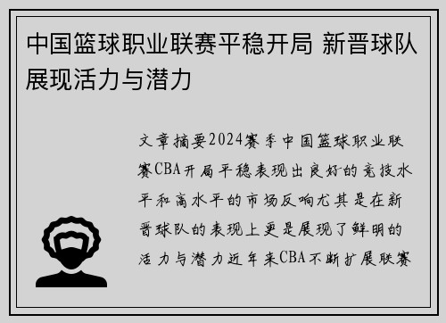 中国篮球职业联赛平稳开局 新晋球队展现活力与潜力