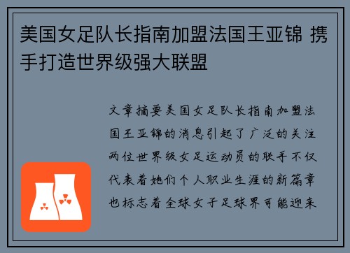 美国女足队长指南加盟法国王亚锦 携手打造世界级强大联盟