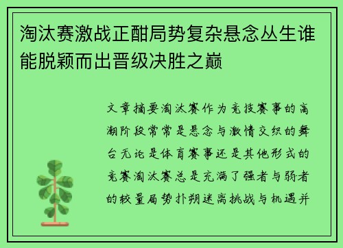 淘汰赛激战正酣局势复杂悬念丛生谁能脱颖而出晋级决胜之巅