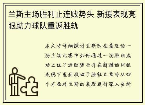 兰斯主场胜利止连败势头 新援表现亮眼助力球队重返胜轨