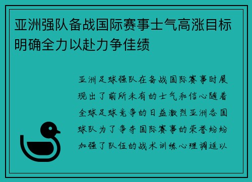 亚洲强队备战国际赛事士气高涨目标明确全力以赴力争佳绩