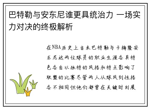 巴特勒与安东尼谁更具统治力 一场实力对决的终极解析