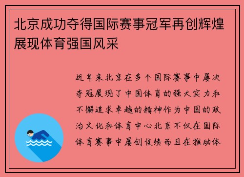 北京成功夺得国际赛事冠军再创辉煌展现体育强国风采
