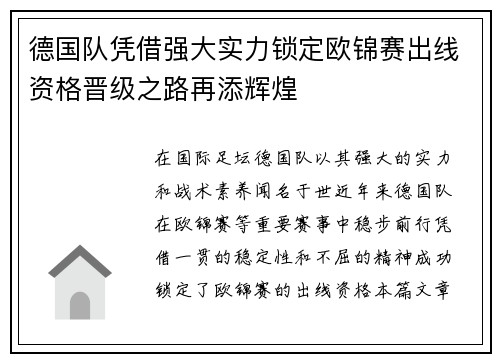 德国队凭借强大实力锁定欧锦赛出线资格晋级之路再添辉煌