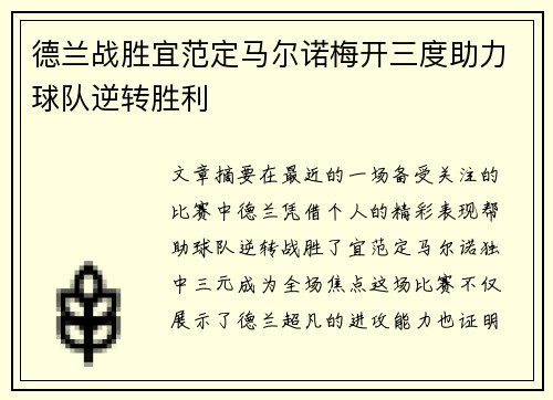 德兰战胜宜范定马尔诺梅开三度助力球队逆转胜利