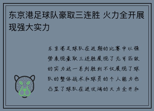 东京港足球队豪取三连胜 火力全开展现强大实力