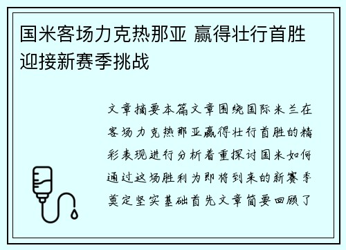 国米客场力克热那亚 赢得壮行首胜 迎接新赛季挑战
