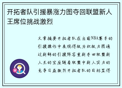 开拓者队引援暴涨力图夺回联盟新人王席位挑战激烈