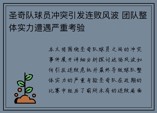 圣奇队球员冲突引发连败风波 团队整体实力遭遇严重考验