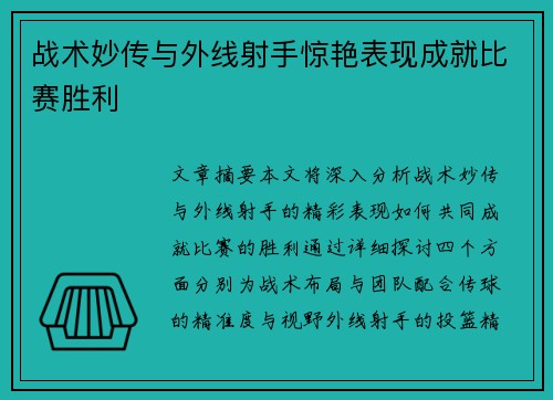 战术妙传与外线射手惊艳表现成就比赛胜利