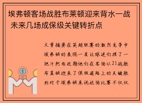 埃弗顿客场战胜布莱顿迎来背水一战 未来几场成保级关键转折点