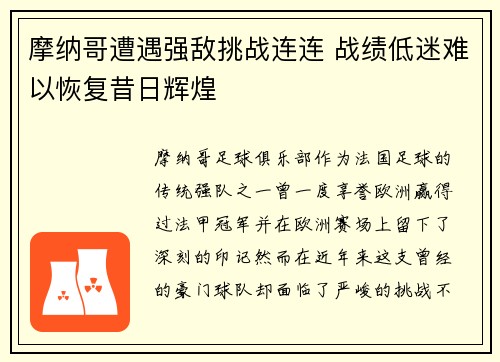 摩纳哥遭遇强敌挑战连连 战绩低迷难以恢复昔日辉煌