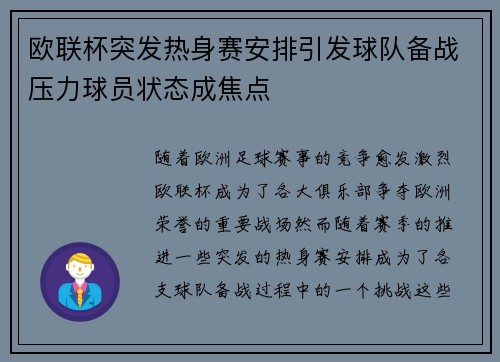 欧联杯突发热身赛安排引发球队备战压力球员状态成焦点