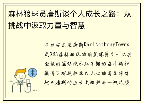 森林狼球员唐斯谈个人成长之路：从挑战中汲取力量与智慧