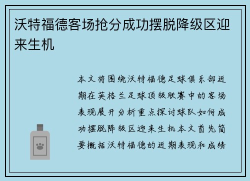 沃特福德客场抢分成功摆脱降级区迎来生机