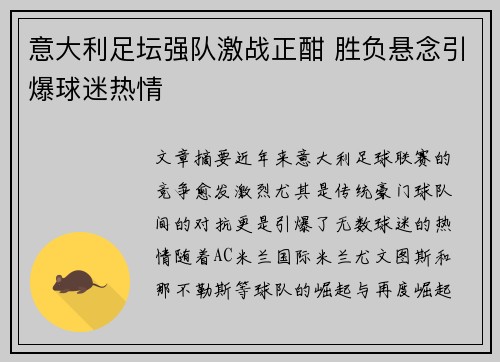 意大利足坛强队激战正酣 胜负悬念引爆球迷热情