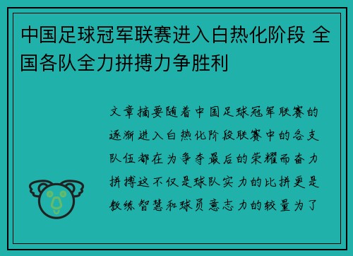 中国足球冠军联赛进入白热化阶段 全国各队全力拼搏力争胜利