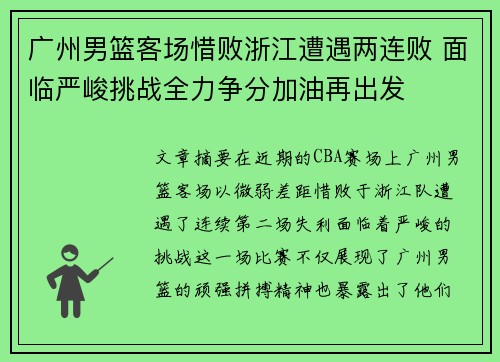 广州男篮客场惜败浙江遭遇两连败 面临严峻挑战全力争分加油再出发