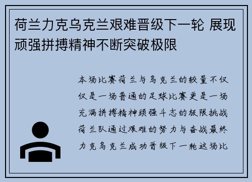 荷兰力克乌克兰艰难晋级下一轮 展现顽强拼搏精神不断突破极限