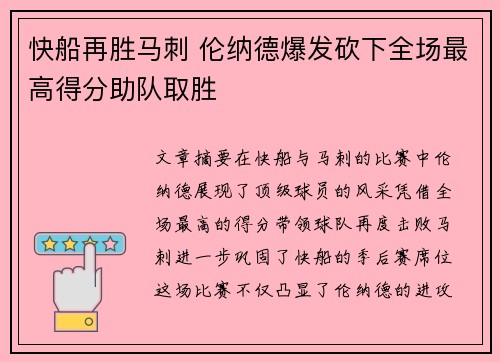 快船再胜马刺 伦纳德爆发砍下全场最高得分助队取胜