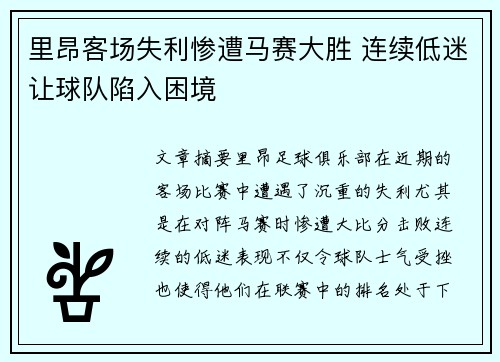 里昂客场失利惨遭马赛大胜 连续低迷让球队陷入困境