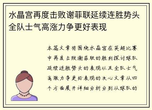 水晶宫再度击败谢菲联延续连胜势头全队士气高涨力争更好表现