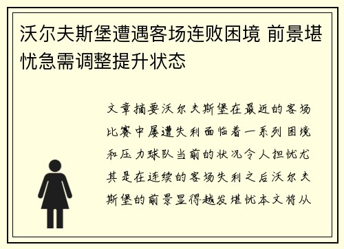 沃尔夫斯堡遭遇客场连败困境 前景堪忧急需调整提升状态