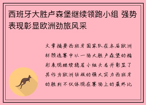 西班牙大胜卢森堡继续领跑小组 强势表现彰显欧洲劲旅风采