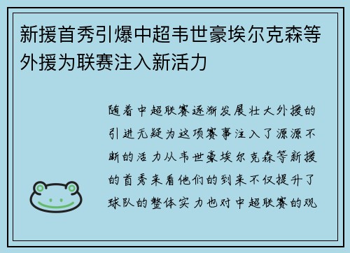 新援首秀引爆中超韦世豪埃尔克森等外援为联赛注入新活力