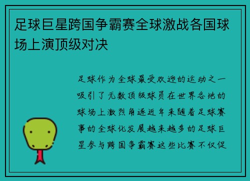 足球巨星跨国争霸赛全球激战各国球场上演顶级对决