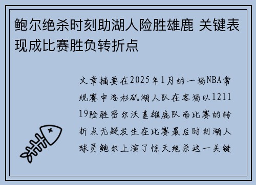 鲍尔绝杀时刻助湖人险胜雄鹿 关键表现成比赛胜负转折点