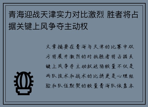 青海迎战天津实力对比激烈 胜者将占据关键上风争夺主动权