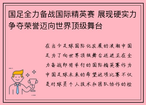 国足全力备战国际精英赛 展现硬实力争夺荣誉迈向世界顶级舞台