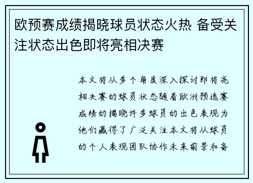欧预赛成绩揭晓球员状态火热 备受关注状态出色即将亮相决赛