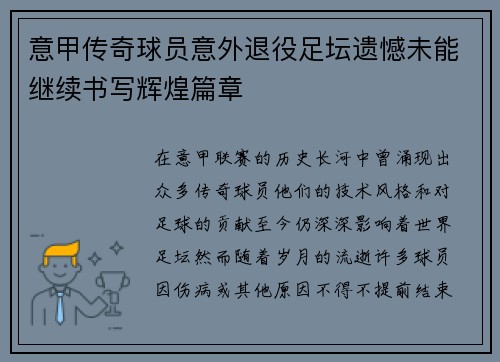 意甲传奇球员意外退役足坛遗憾未能继续书写辉煌篇章