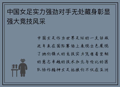 中国女足实力强劲对手无处藏身彰显强大竞技风采