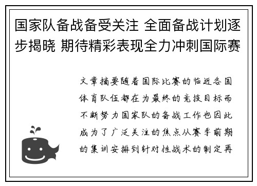 国家队备战备受关注 全面备战计划逐步揭晓 期待精彩表现全力冲刺国际赛场