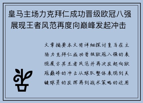 皇马主场力克拜仁成功晋级欧冠八强 展现王者风范再度向巅峰发起冲击