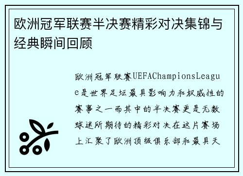 欧洲冠军联赛半决赛精彩对决集锦与经典瞬间回顾