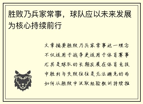 胜败乃兵家常事，球队应以未来发展为核心持续前行